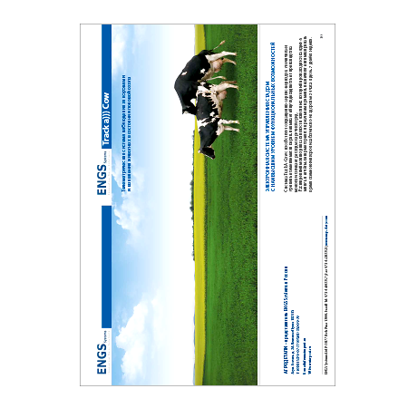 система мониторинга животных track-a-cow | ENGS Dairy