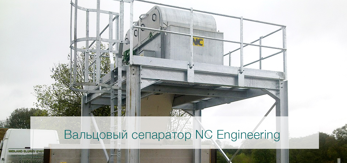 роликовый сепаратор для навоза I NC Engineering