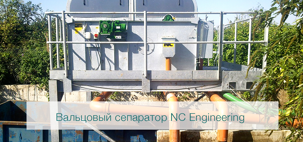 роликовый сепаратор для навоза I NC Engineering